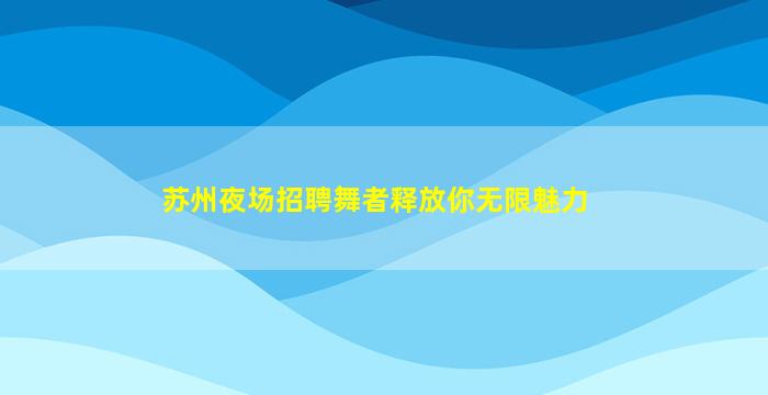 庆阳夜场招聘